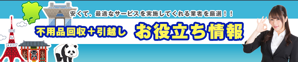 不要品回収業社比較サイト