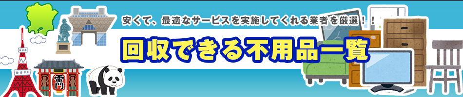 不要品回収業社比較サイト