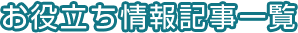 お役立ち情報