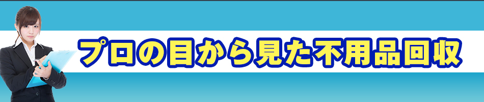 不要品回収業社比較サイト