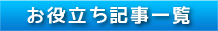 お役立ち情報記事一覧